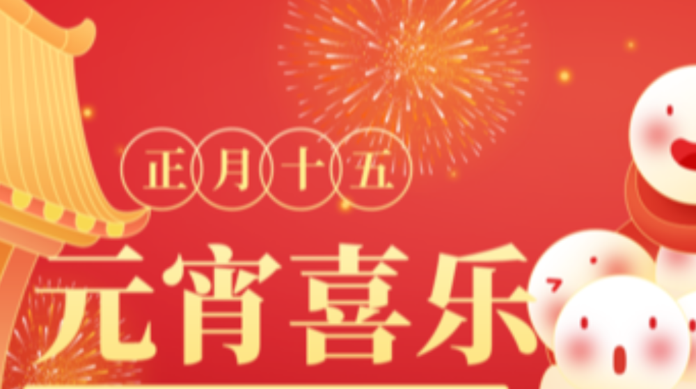 元宵佳節(jié)，浙大鳴泉祝您家圓，月圓，人團圓！