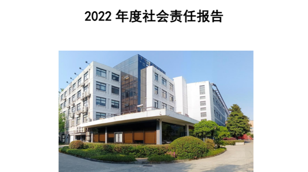 浙江浙大鳴泉科技有限公司2022年度社會責任報告發(fā)布